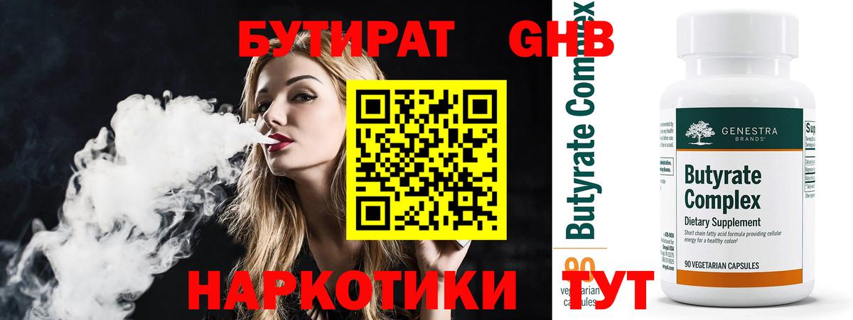 Железноводск  БУТИРАТ  Вход с VPN  БУТИРАТ BDO 33% 